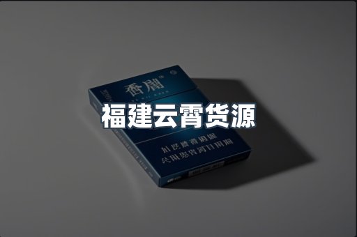 福建云霄货源