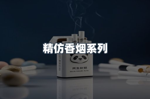 精仿香烟系列